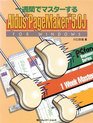 一週間でマスターするAldus PageMaker 5.0J FOR WINDOWSFor WindowsPCfan beginner series