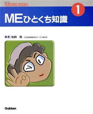 MEひとくち知識 ナーシングブックス1