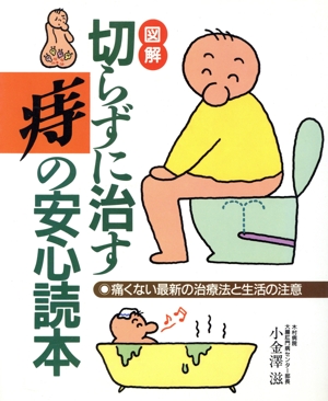 図解 切らずに治す痔の安心読本 痛くない最新の治療法と生活の注意
