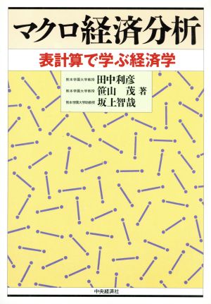 マクロ経済分析 表計算で学ぶ経済学