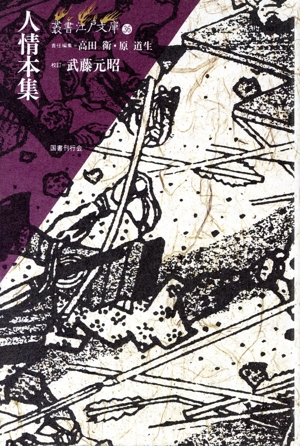 人情本集 叢書江戸文庫36