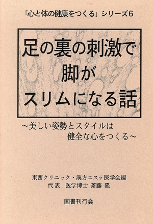 足の裏の刺激で脚がスリムになる話 美しい姿勢とスタイルは健全な心をつくる 「心と体の健康をつくる」シリーズ6