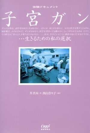 子宮ガン 生きるための私の選択 Oggi BOOKS