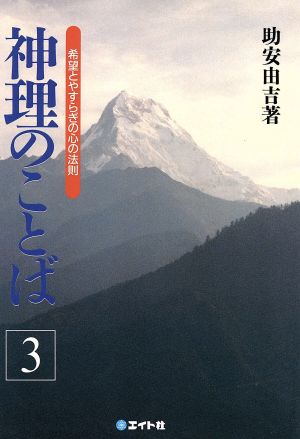 神理のことば(3) 希望とやすらぎの心の法則