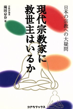 現代宗教家に救世主はいるか 日本の宗教への大疑問