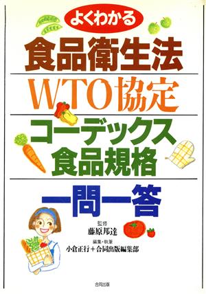 よくわかる食品衛生法・WTO協定・コーデックス食品規格一問一答