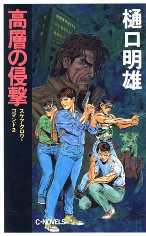 高層の侵撃(2) スケアクロウ・コマンド C・NOVELS