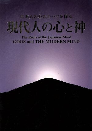 現代人の心と神 日本人の心のルーツを探る