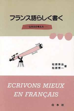 フランス語らしく書く 仏作文の考え方