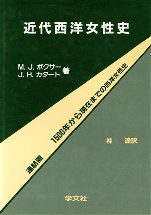 近代西洋女性史 連結圏、1500年から現在までの西洋世界の女性