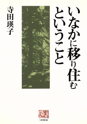 いなかに移り住むということ 人間選書184