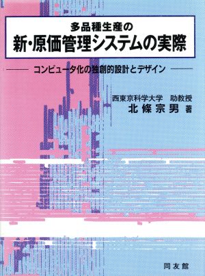 多品種生産の新・原価管理システムの実際