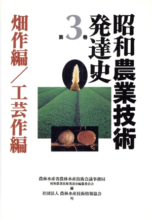 昭和農業技術発達史(第3巻) 畑作編・工芸作編