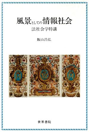 風景としての情報社会 法社会学特講