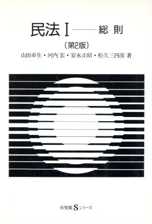 民法 第2版(Ⅰ) 総則 有斐閣Sシリーズ