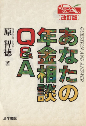 ぜひ知っておきたい年金に強くなる101の知恵 中古本・書籍 | ブック