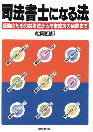 司法書士になる法 受験のための勉強法から開業成功の秘訣まで