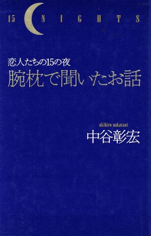 腕枕で聞いたお話 恋人たちの15の夜