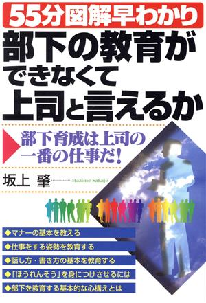 部下の教育ができなくて上司と言えるか 55分図解早わかり 部下育成は上司の一番の仕事だ！