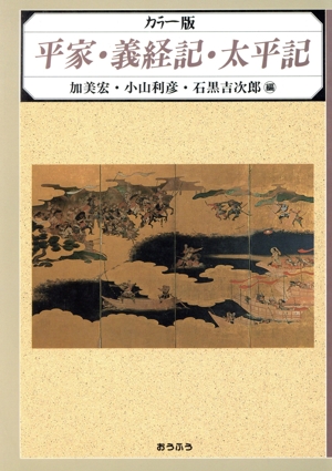 平家・義経記・太平記 カラー版