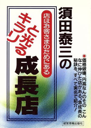 キラリと光る成長店 店はお客様のためにある