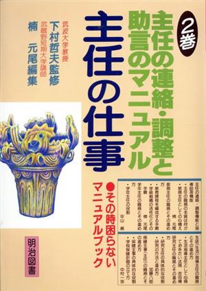 主任の仕事(2巻) 主任の連絡・調整と助言のマニュアル-主任の連絡・調整と助言のマニュアル その時困らないマニュアルブック