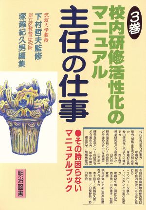 主任の仕事(3巻) 校内研修活性化のマニュアル-校内研修活性化のマニュアル その時困らないマニュアルブック