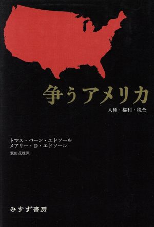 争うアメリカ 人種・権利・税金