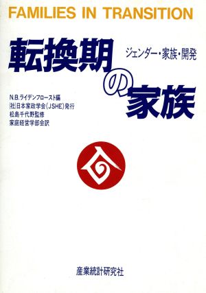 転換期の家族 ジェンダー・家族・開発