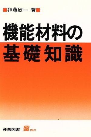 機能材料の基礎知識 S BOOKS