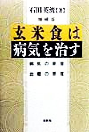 玄米食は病気を治す 病気の原理 治癒の原理