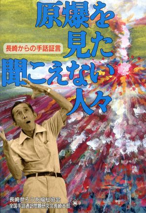 原爆を見た聞こえない人々 長崎からの手話証言