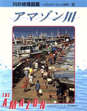 アマゾン川 川の地理図鑑人びとのくらしと自然2