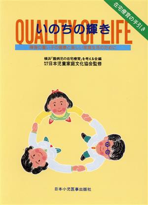 いのちの輝き 障害の重い子の健康と楽しい家庭生活のために 在宅療育の手引き