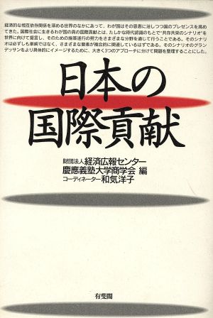 日本の国際貢献