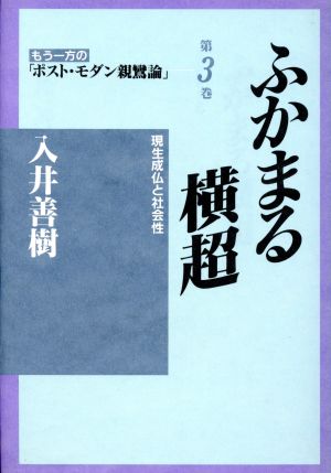 ふかまる横超(第3巻) 現生成仏と社会性-ふかまる横超 もう一方のポスト・モダン親鸞論第3巻