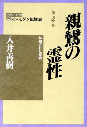 親鸞の霊性(第4巻) 抹殺された霊魂-親鸞の霊性 もう一方のポスト・モダン親鸞論第4巻