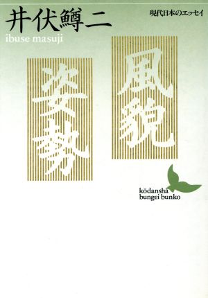 風貌 姿勢 現代日本のエッセイ 講談社文芸文庫現代日本のエッセイ