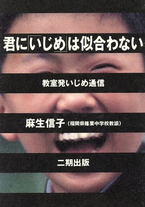 君に「いじめ」は似合わない 教室発いじめ通信