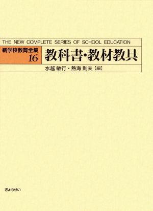 教科書・教材教具(16) 教科書・教材教具 新学校教育全集16