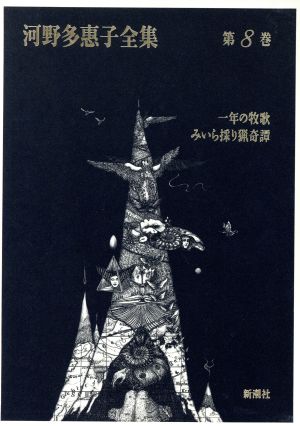 一年の牧歌・みいら採り猟奇譚(第8巻) 河野多恵子全集第8巻