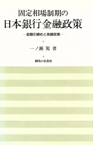 固定相場制期の日本銀行金融政策 金融引締めと為替政策 岡山大学経済学研究叢書第17冊