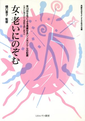 女・老いにのぞむ 第13回女性による高齢社会シンポジウムの記録