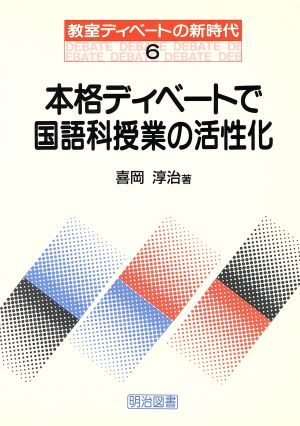 本格ディベートで国語科授業の活性化 教室ディベートの新時代6