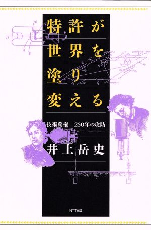 特許が世界を塗り変える 技術覇権250年の攻防