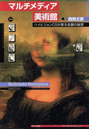 マルチメディア美術館 ハイビジョンCGが探る名画の秘密 ICC BOOKS