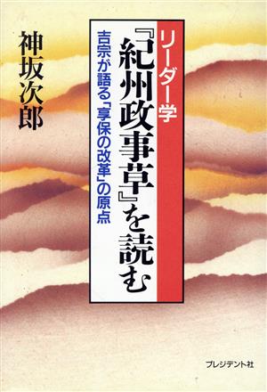 『紀州政事草』を読む 吉宗が語る「享保の改革」の原点