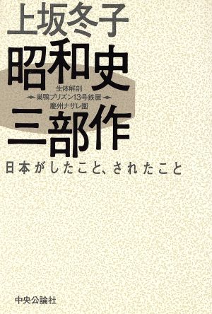 上坂冬子昭和史三部作 日本がしたこと、されたこと 生体解剖・巣鴨プリズン13号鉄扉・慶州ナザレ園