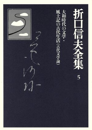 折口信夫全集 古代文学論大和時代の文学・風土記の古代生活折口信夫全集5