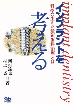 インプラントを考える 科学の生んだ最新歯科治療とは